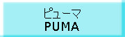ピューマ PUMA